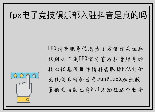 fpx电子竞技俱乐部入驻抖音是真的吗